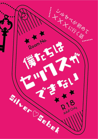 Boku Tachiha Sekkusu Gadekinai