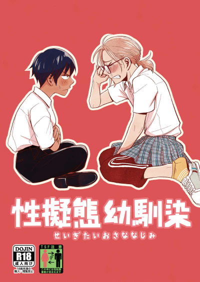 性擬態幼馴染