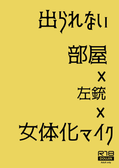 出られない部屋×左銃×女体化マイク