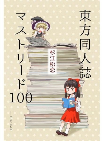 Touhou Doujinshi Masutorido 100 Noyounamono