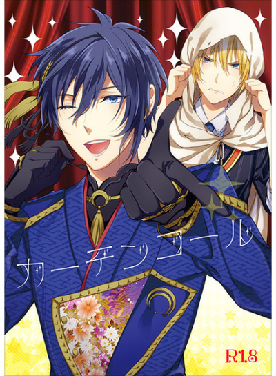 カーテンコール