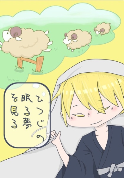 ひつじの眠る夢を見る