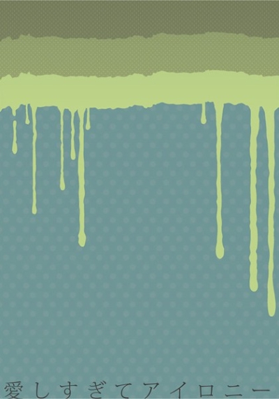 愛しすぎてアイロニー