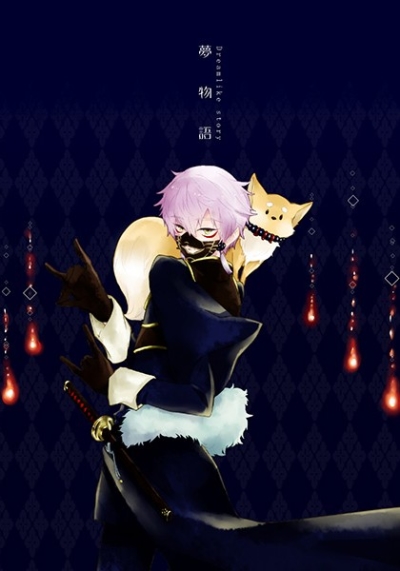 夢物語