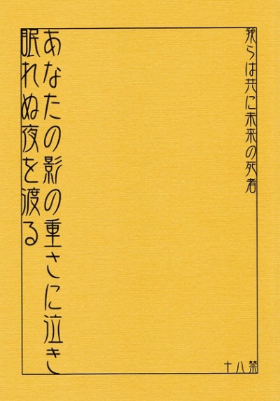 あなたの影の重さに泣き 眠れぬ夜を渡る