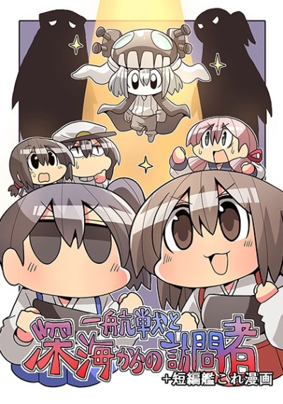 一航戦と深海からの訪問者+短編艦これ漫画