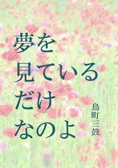 夢を見ているだけなのよ
