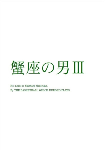 蟹座の男3