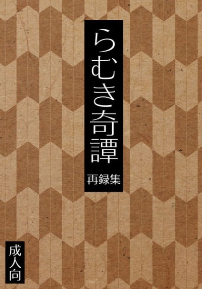 らむき奇譚