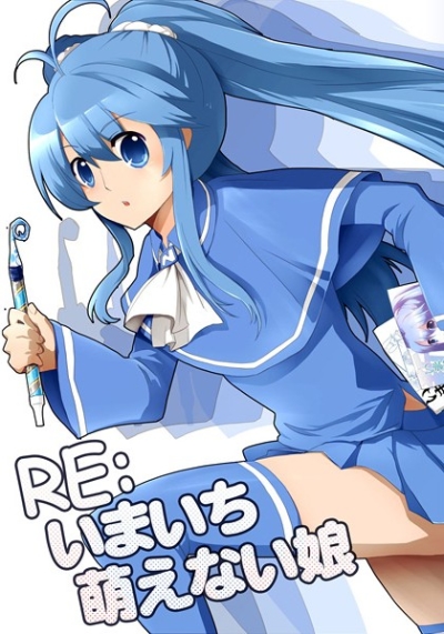 RE:いまいち萌えない娘