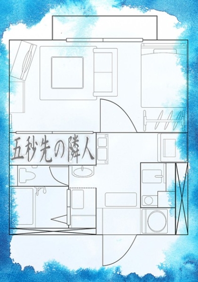 五秒先の隣人