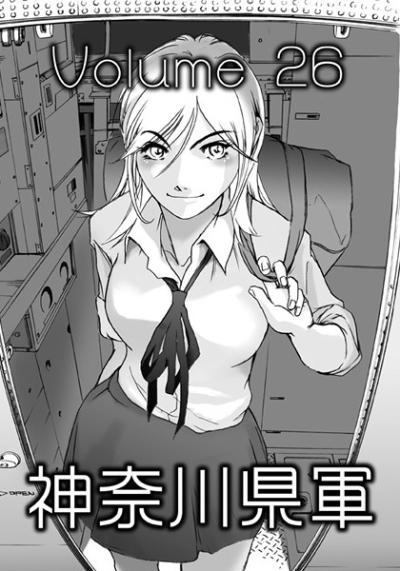 神奈川県軍VOL,26