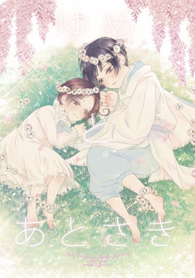 ゆめとあとさき