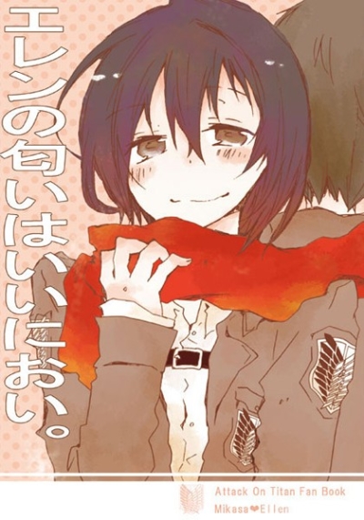 エレンの匂いはいいにおい。