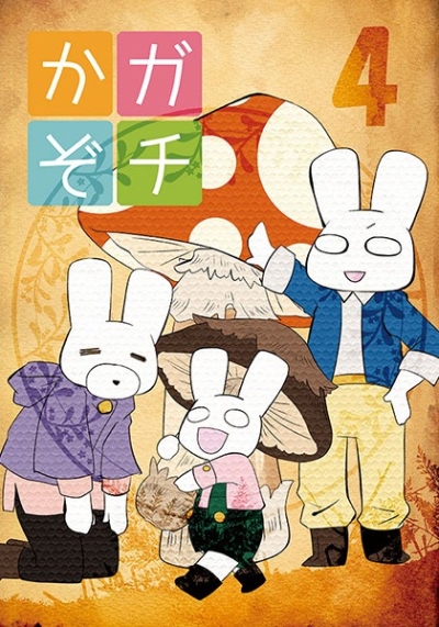 ガチかぞ4