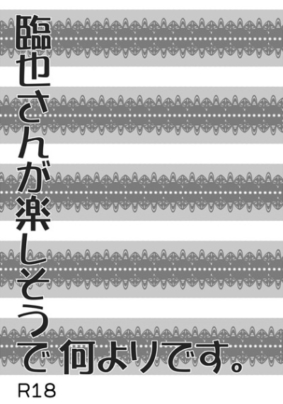 臨也さんが楽しそうで何よりです。