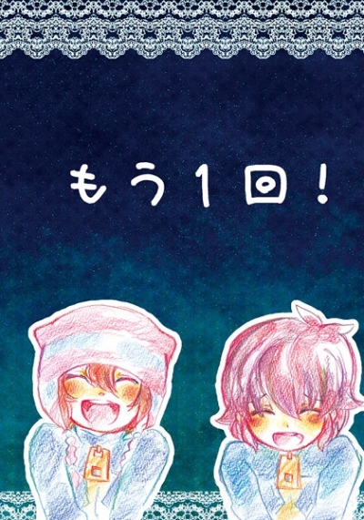 もう1回!