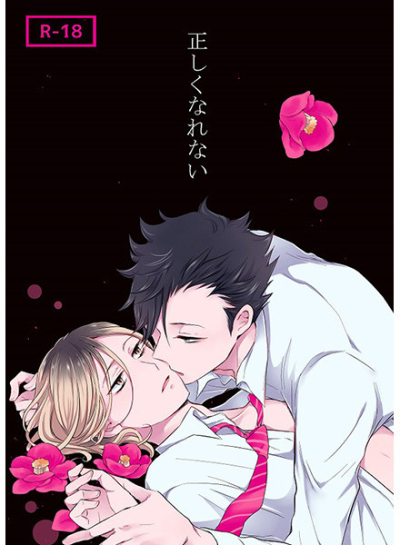 正しくなれない