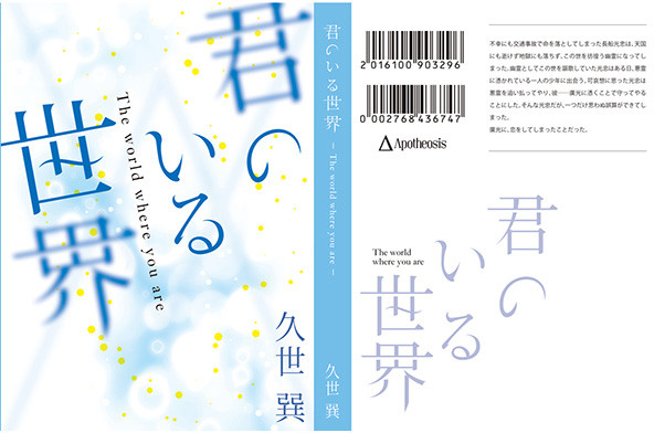 君のいる世界