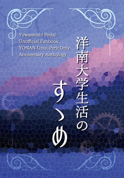 洋南大学プチオンリー記念アンソロジー「洋南大学生活のすゝめ」