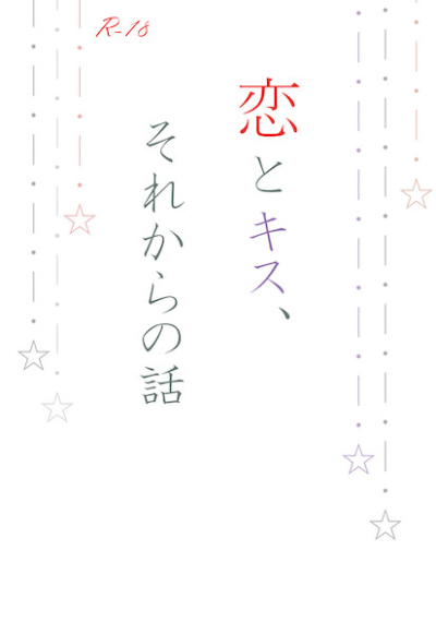 恋とキス、それからの話