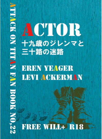 ACTOR 十九歳のジレンマと三十路の迷路