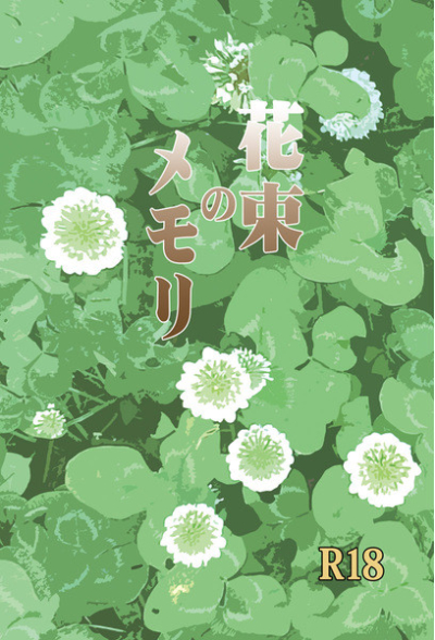 Hanataba No Memori