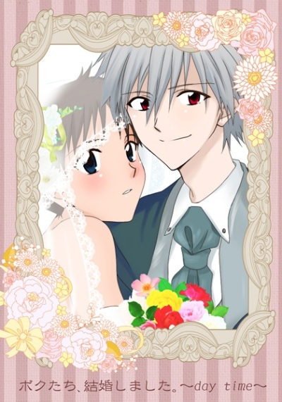 ボクたち、結婚しました。～day time～