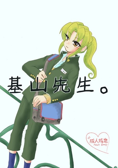 基山先生。