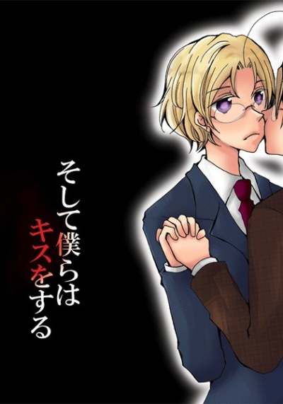 そして僕らはキスをする
