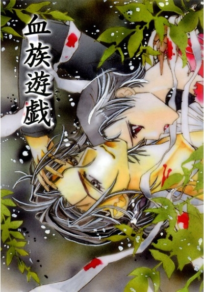 血族遊戯