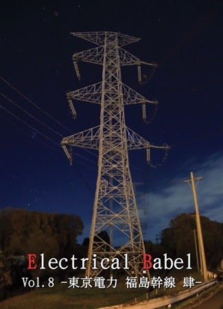 Electrical Babel Vol8 Toukyoudenryoku Fukushima Kansen Shi