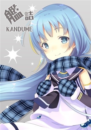 艦詰 KANDUME