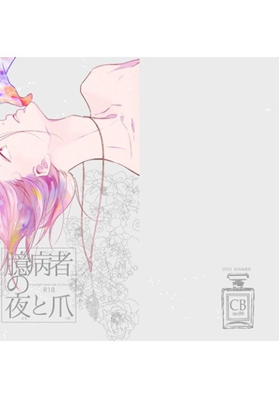 Okubyoumono No Yoru To Tsume