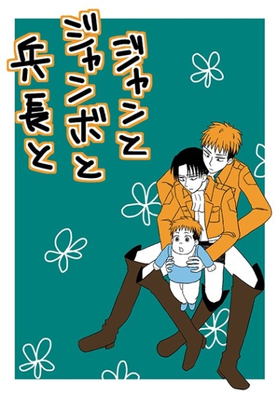ジャンとジャンボと兵長と
