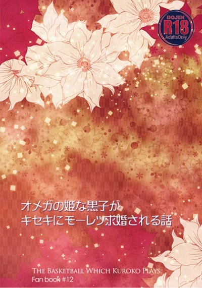 オメガの姫な黒子がキセキにモーレツ求婚される話