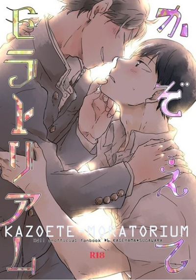 Kazoete Moratoriamu