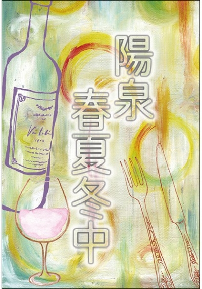 陽泉春夏冬中