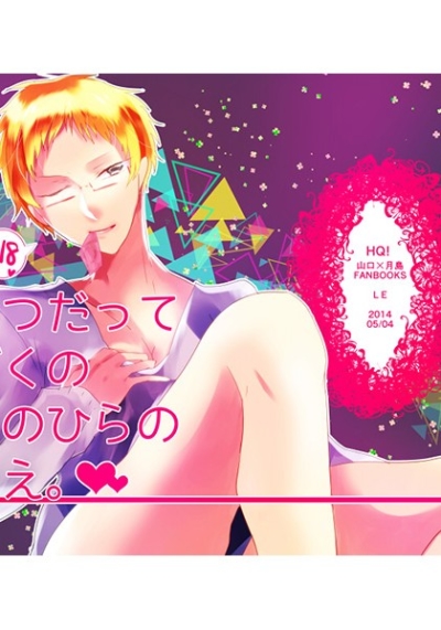 いつだってぼくのてのひらのうえ。