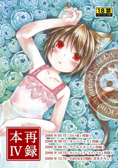 KinderGarten21再録本4