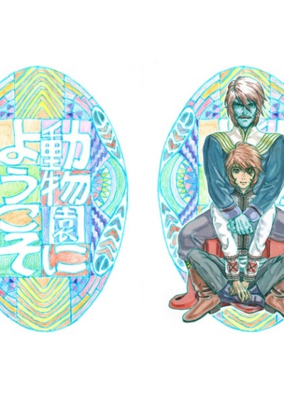 動物園にようこそ