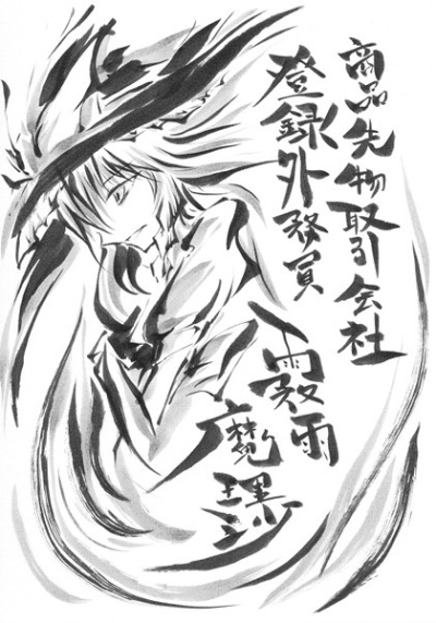 商品先物取引会社登録外務員霧雨魔理沙