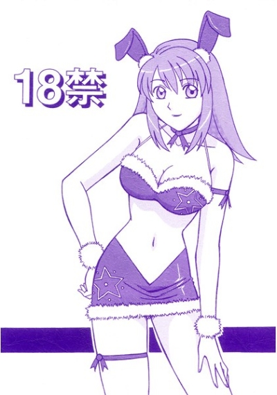 18禁