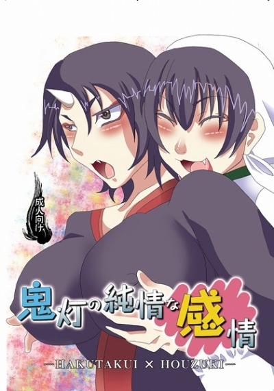 鬼灯の純情な感情