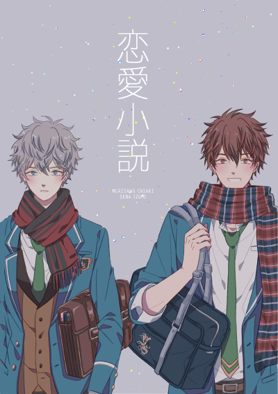 恋愛小説