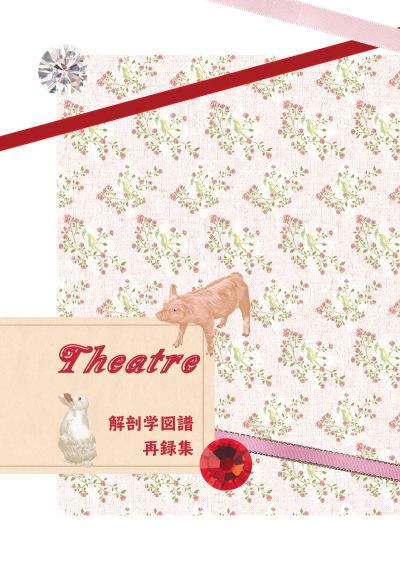 Theatre解剖学図譜再録集