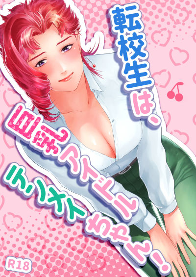 転校生は、巨乳アイドルテンメイちゃん!