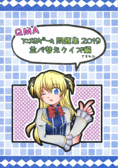 QMA アニメ&ゲーム問題集2019 並べ替えクイズ編