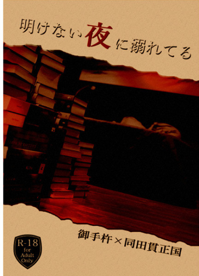 明けない夜に溺れてる