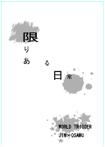 限りある日常